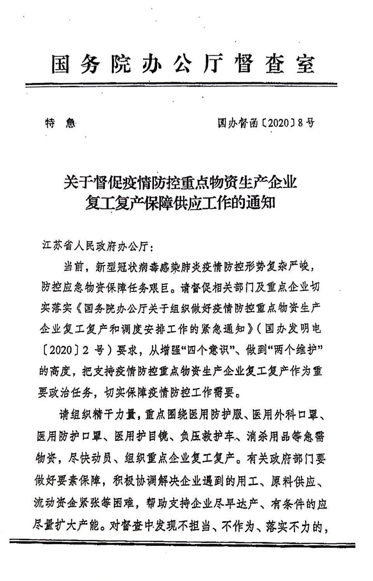關（guān）於督促疫情防控重點物資生產（chǎn）企業複工複產保障供應工作的（de）通知